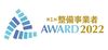 「整備事業者アワード2022」、第1回の表彰事業者を発表 業界活性化の手本となる19事業者
