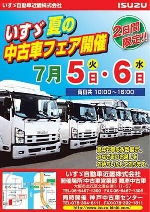 いすゞ近畿 夏の中古車フェアに２００台 ７月５日と６日 限定価格車も設定 近畿圏 紙面記事