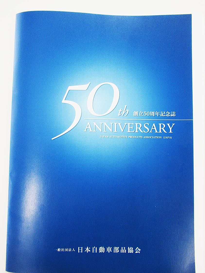 日本自動車部品協会、創立５０周年記念誌を刊行｜カー用品・補修部品