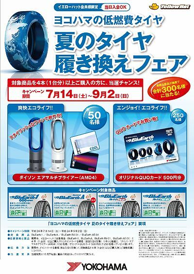 イエローハット 横浜ゴムとコラボキャンペーン展開 カー用品 補修部品 紙面記事