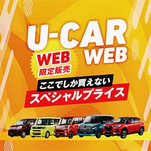 埼玉ダイハツ 中古車販売 U Car Web 特典を設け販路拡大 首都圏 首都圏