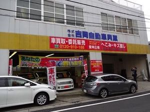 中古車販売店ルポ 吉岡自動車興業 東京都練馬区 紙面記事