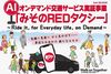 さいたま市が相乗り交通サービス「みそのREDタクシー」 浦和美園で第2弾の実証実験