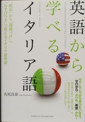 新刊紹介 英語から学べるイタリア語 名尾 良泰著 クルマ文化 モータースポーツ 紙面記事