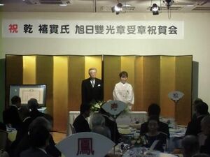 乾北見整振元会長の叙勲祝賀会開く 北海道 紙面記事