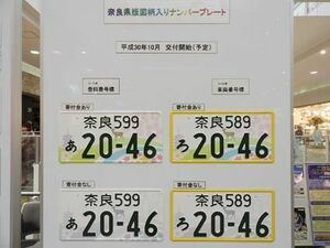 地方版図柄ナンバー、奈良が初お目見え｜近畿圏｜紙面記事