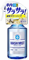 ソフト99の「ルームピア ウォッシュミスト」 ウイルス不活化試験で99.99%減少