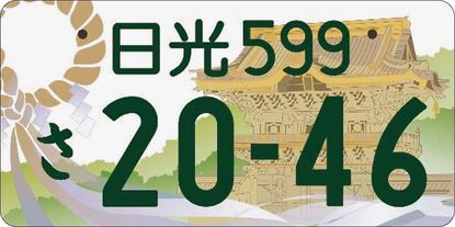 takusan　江戸川　日光ナンバー　2枚セット takusan 江戸川 日光ナンバー 2枚セット takusan 江戸川 日光