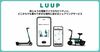 電動アシスト自転車をシェア Luupが都内6区でサービス開始 乗り捨て可能