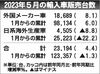 2023年5月の外国メーカー車新車販売、8カ月連続のプラス 上位のドイツ勢が堅調