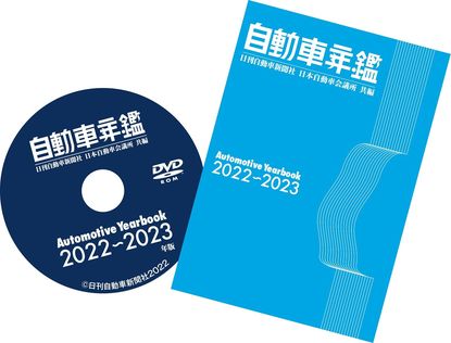 最新号の「2022-2023 自動車年鑑」発行 オールカラー冊子と業界名簿を