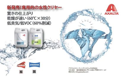 水性クリヤーコート クロマックス「CC5000 WBパフォーマンスクリヤー」スタンドックス「プロフューチャーWBクリヤーK9100」｜広告記事