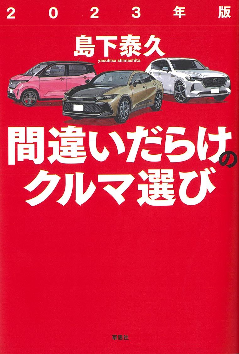 〈新刊紹介〉2023年版間違いだらけのクルマ選び 島下泰久著