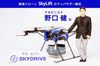 スカイドライブ、物流ドローンの飛行企画から荷物運搬までフルサポートする新サービスを開始