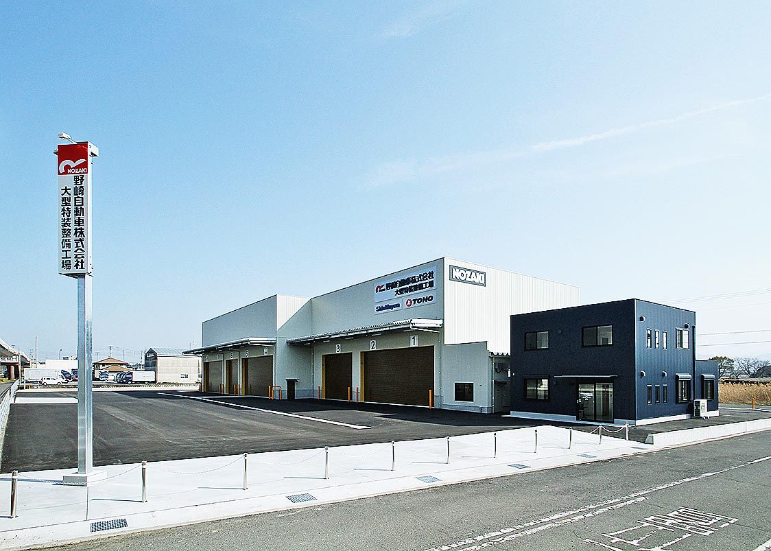 野崎自動車㈱大型特装整備工場 野崎自動車㈱大型特装整備工場