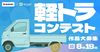 スズキが軽トラ「キャリイ」題材のゲームを募集 「スプリンギン」用いてコンテスト