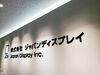 ジャパンディスプレイ、中国と台湾での車載ディスプレー組み立て 国内切り替えを検討