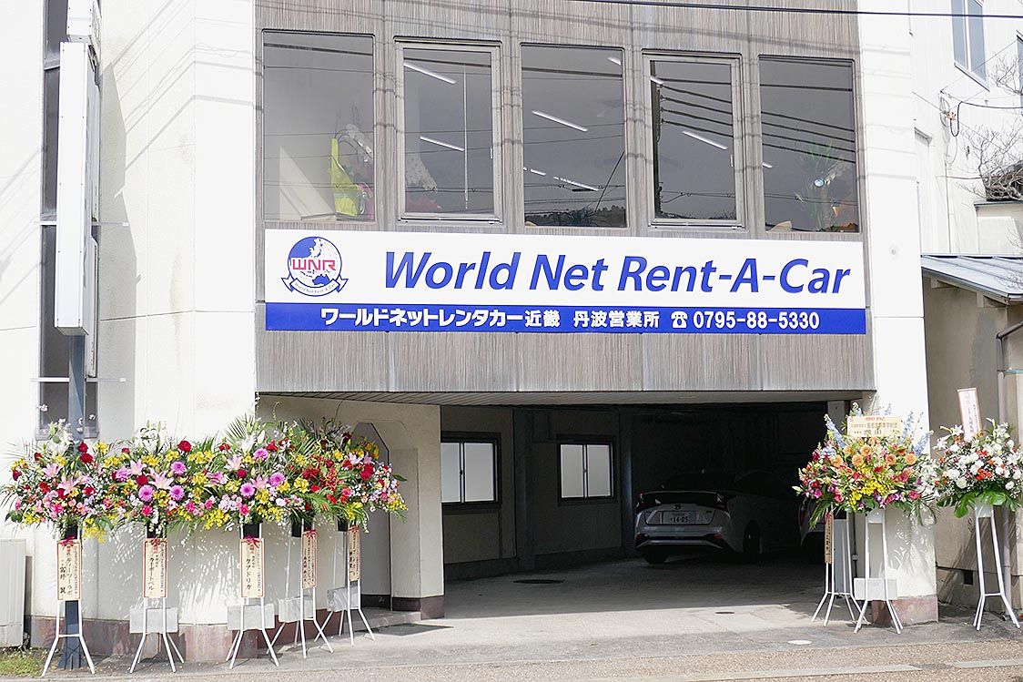 近畿地区に初出店 ワールドネットレンタカー 丹波に営業所 近畿圏 近畿圏 近畿地区に初出店 ワールドネットレンタカー 丹波に営業所 近畿圏 近畿圏