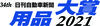 第34回「用品大賞2021」、パイオニアの車載用Wi-Fiルーター「DCT-WR100D」がグランプリ受賞
