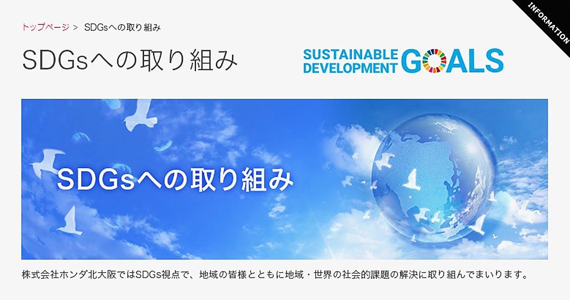 ホンダ北大阪がｓｄｇｓの情報発信 自社サイトに専用ページ 地域貢献活動を加速 近畿圏 近畿圏