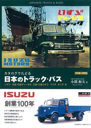 〈書評〉「カタログでたどる日本のトラック・バス（いすゞ 日産・日産ディーゼル 三菱・三菱ふそう マツダ  ホンダ編）」小関和夫著｜クルマ文化・モータースポーツ｜紙面記事