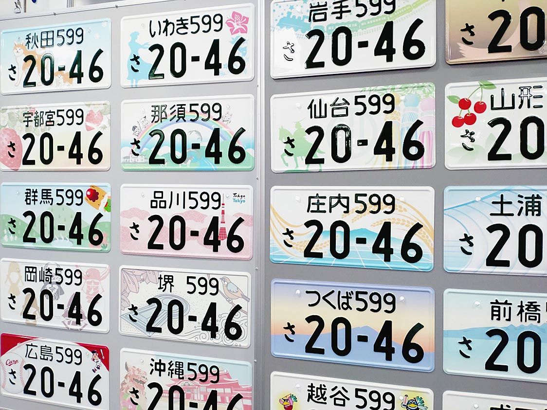 連載「新人歓迎 自動車業界入門」（38）ナンバープレート｜政治