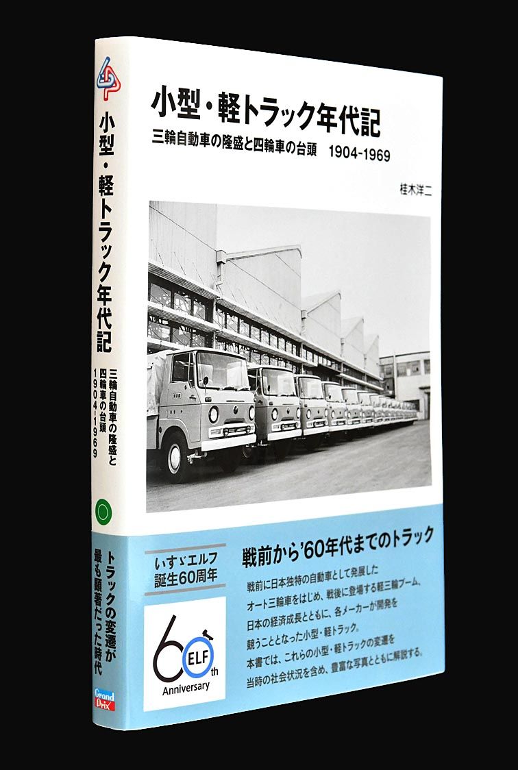 新刊紹介〉「小型・軽トラック年代記 三輪自動車の隆盛と四輪車の台頭 １９０４―１９６９」桂木 洋二著｜クルマ文化・モータースポーツ｜紙面記事