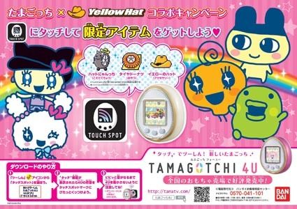 イエローハット、店頭でたまごっち限定アイテム配信｜紙面記事