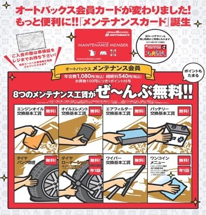 オートバックス 会員サービスメニュー拡充 紙面記事