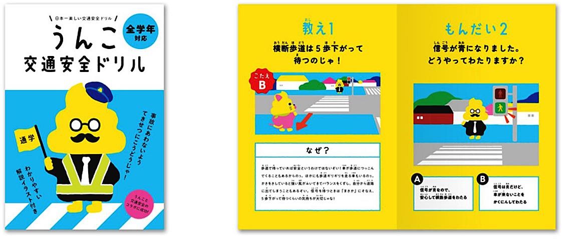 トヨタ モビリティ基金 うんこ先生 と交通安全ドリルでコラボ オンラインゲームも制作 自動車流通 新車ディーラー 紙面記事