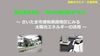 〈自動車会館便り〉JAEFが高校生向け学習動画 太陽光発電の効果・課題を発信
