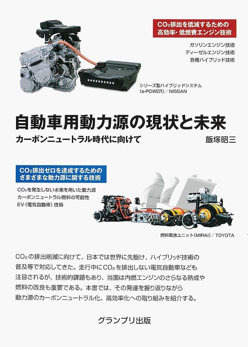 新刊紹介〉自動車用動力源の現状と未来 カーボンニュートラル