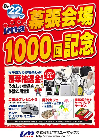 いすゞユーマックス ｉｍａ幕張会場が２２日に１０００回記念 紙面記事