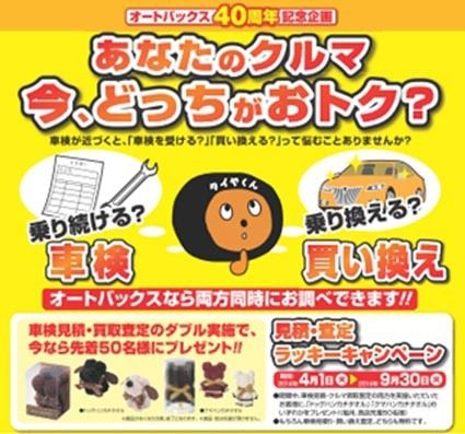 オートバックス、４０周年を記念し各種キャンペーン｜紙面記事