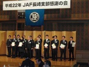 ｊａｆ長崎支部 感謝の会開き会員獲得優秀者を表彰 九州 紙面記事