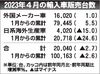 2023年4月の外国メーカー車販売、前年比1%増の1万6020台 ブランドで明暗分かれるも微増