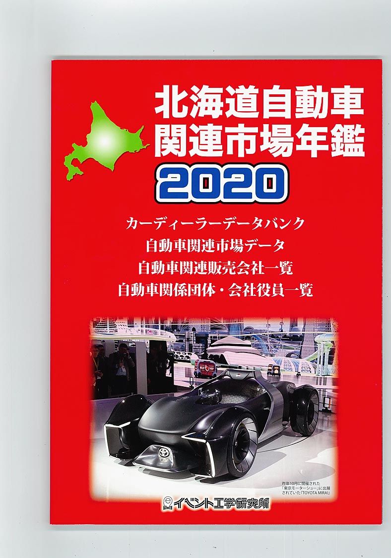 北海道自動車関連市場年鑑 発売 イベント工学研究所 北海道 北海道