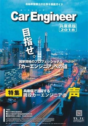 社告 日刊自動車新聞社 カーエンジニアガイド 兵庫県版 を発行 近畿圏 紙面記事