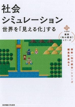 新刊紹介 横幹 知の統合 シリーズ 社会シミュレーション 世界を 見える化する 東京電機大学出版局 クルマ文化 モータースポーツ 紙面記事