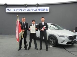 １５年度 全国ウォークアラウンドコンテスト新車部門 北海道マツダ 江別店チーム が初の最優秀賞 北海道 紙面記事