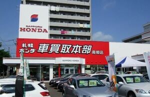 札幌ホンダ 中古車買い取り強化へ南郷店を 車買取本部 にリニューアル 北海道 紙面記事