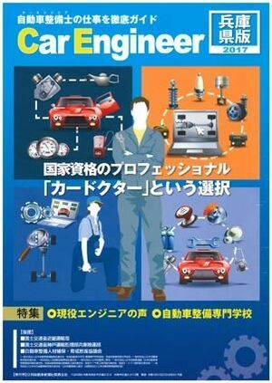 社告 日刊自動車新聞社 カーエンジニアガイド 兵庫県版 発行 高校生や保護者向け 整備士の魅力紹介 近畿圏 紙面記事