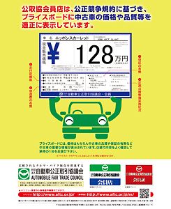 自動車公正取引協議会 会員店の適正表示アピール 紙面記事