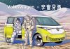 VWと「宇宙兄弟」がコラボ 第1弾はオリジナル壁掛けカレンダーをプレゼント