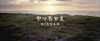 〈2020年9月度CM好感度ランキング〉日産の企業イメージ広告 初の総合トップ 新生・日産の印象づけに成功