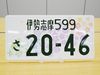 2022年度交付の全国版図柄入りナンバー、県花をモチーフにした「はなれていても『思い、みな一つに』」を採用