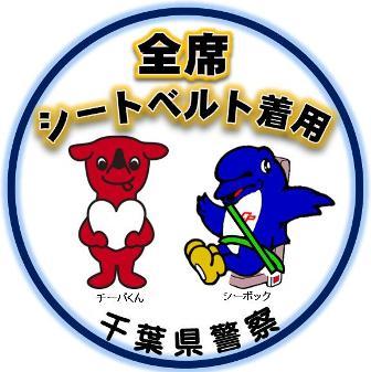 警視庁 セーフティ 交通安全 千葉県警察 警察 ステッカー グッズ
