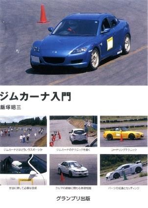 書評 ジムカーナ入門 飯塚昭三著 霧灯 オピニオン 車笛 紙面記事