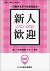 「新人歓迎 自動車業界入門編」2025-2026年版を発売