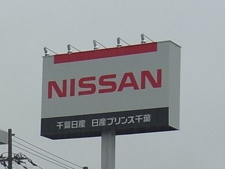 日産の新ＶＩ、各地で看板刷新進む、 千葉では初の社名併記｜自動車メーカー｜紙面記事